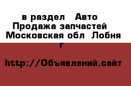  в раздел : Авто » Продажа запчастей . Московская обл.,Лобня г.